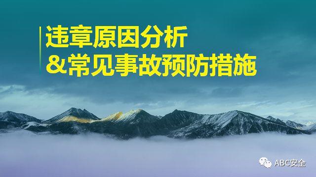 违章,可能,罚款;也有,可能,玩儿完!要知原因若干,还有措施决断,赶紧看完本版! 安全管理必知:违章原因分析&常见事故预防措施!