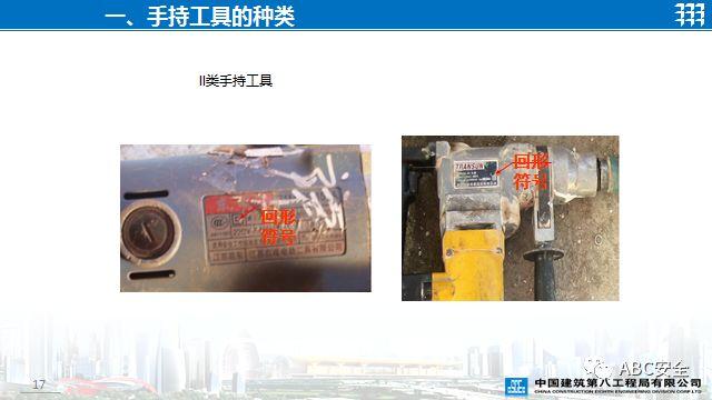 PPT | 视频 | 关于手持工具安全