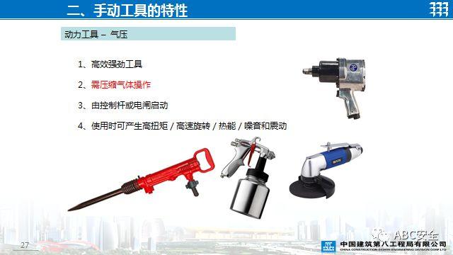 PPT | 视频 | 关于手持工具安全