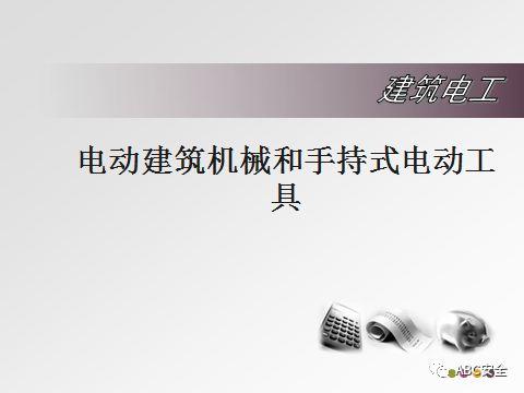 PPT | 视频 | 关于手持工具安全