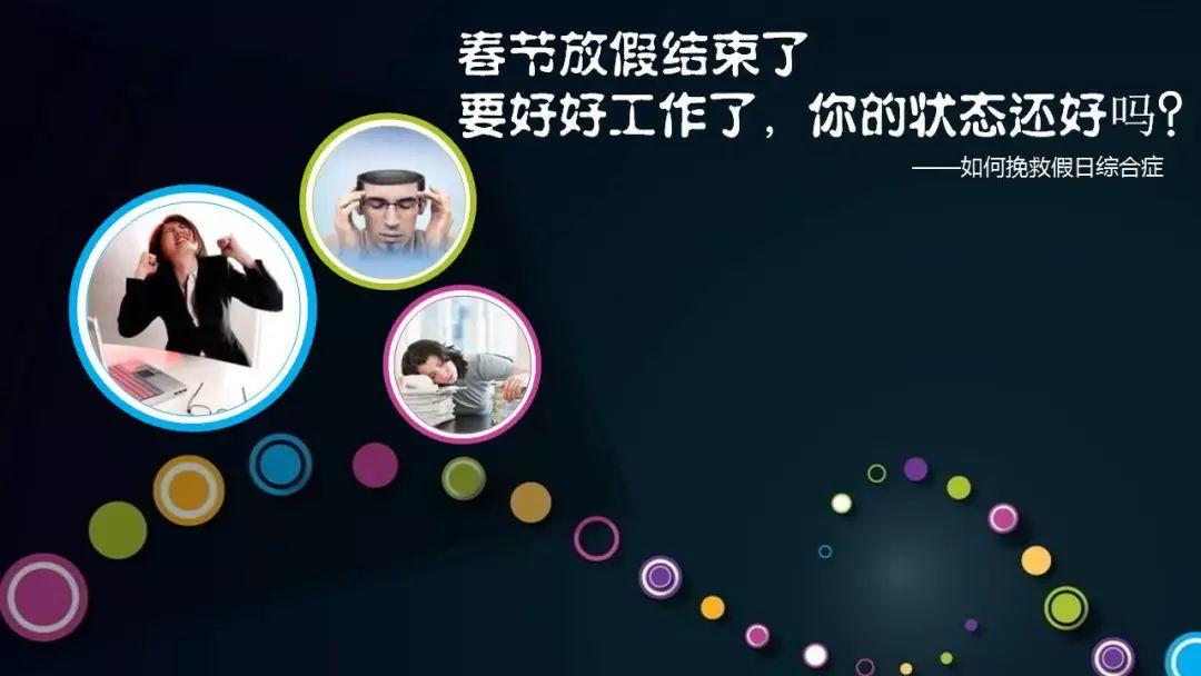 要说安全人,真心不容易!年假还没休,操心复工去!收心共十法,俺来告诉你;心理调节事,安全影响力! 要说安全人,真心不容易!年假还没休,操心复工去!收心共十法,俺来告诉你;心理调节事,安全影响力!