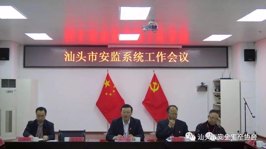 市安监局召开全市安监系统工作会议 部署2018年安全生产重点工作 汕头市安监局召开全市安监系统工作会议 部署2018年安全生产重点工作
