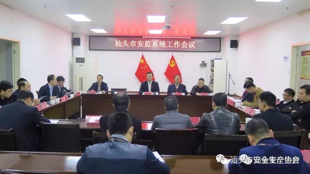 市安监局召开全市安监系统工作会议 部署2018年安全生产重点工作 汕头市安监局召开全市安监系统工作会议 部署2018年安全生产重点工作