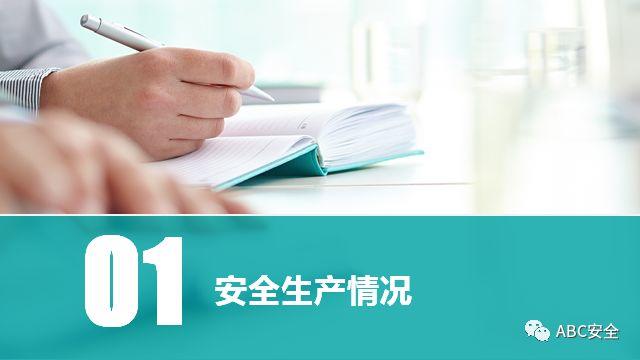 模板 ！安全生产工作汇报PPT