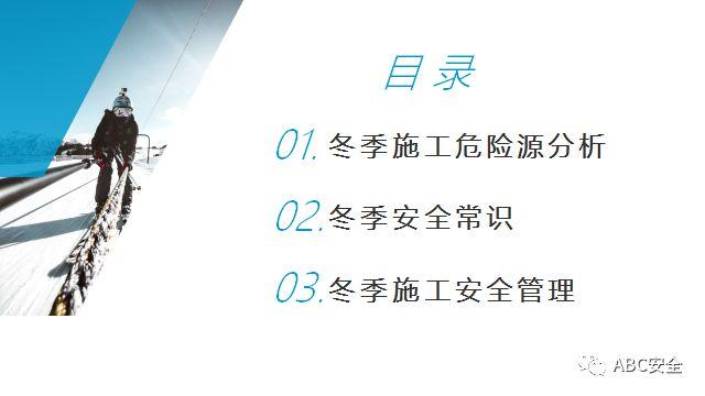 复工培训六大件来了+冬季安全施工&危险源分析(安全常识、管理) (安全常识、管理)复工培训六大件来了+冬季安全施工&危险源分析