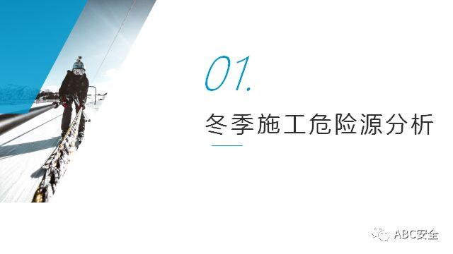 复工培训六大件来了+冬季安全施工&危险源分析(安全常识、管理) (安全常识、管理)复工培训六大件来了+冬季安全施工&危险源分析