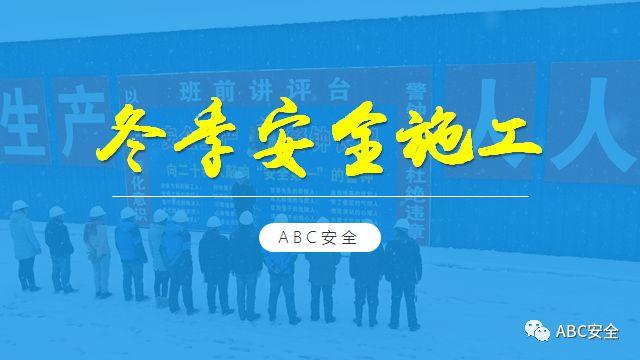 复工培训六大件来了+冬季安全施工&危险源分析(安全常识、管理) (安全常识、管理)复工培训六大件来了+冬季安全施工&危险源分析