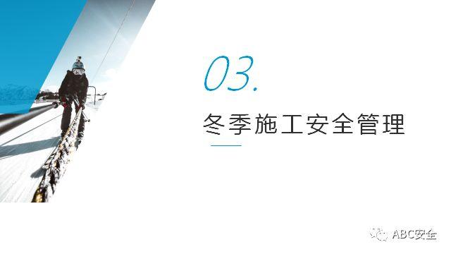 复工培训六大件来了+冬季安全施工&危险源分析(安全常识、管理) (安全常识、管理)复工培训六大件来了+冬季安全施工&危险源分析