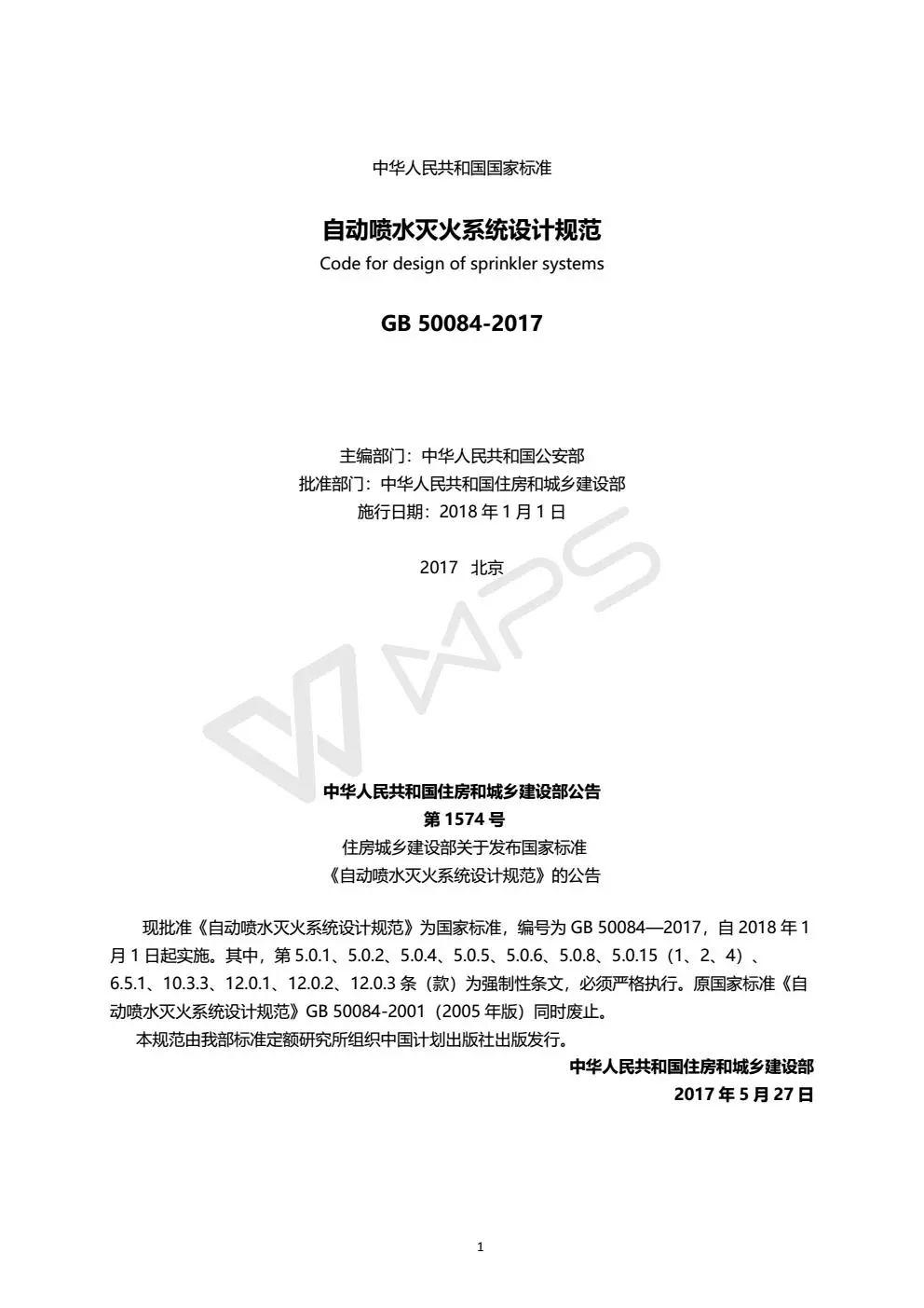 《自动喷水灭火系统设计规范》 GB50084-2017