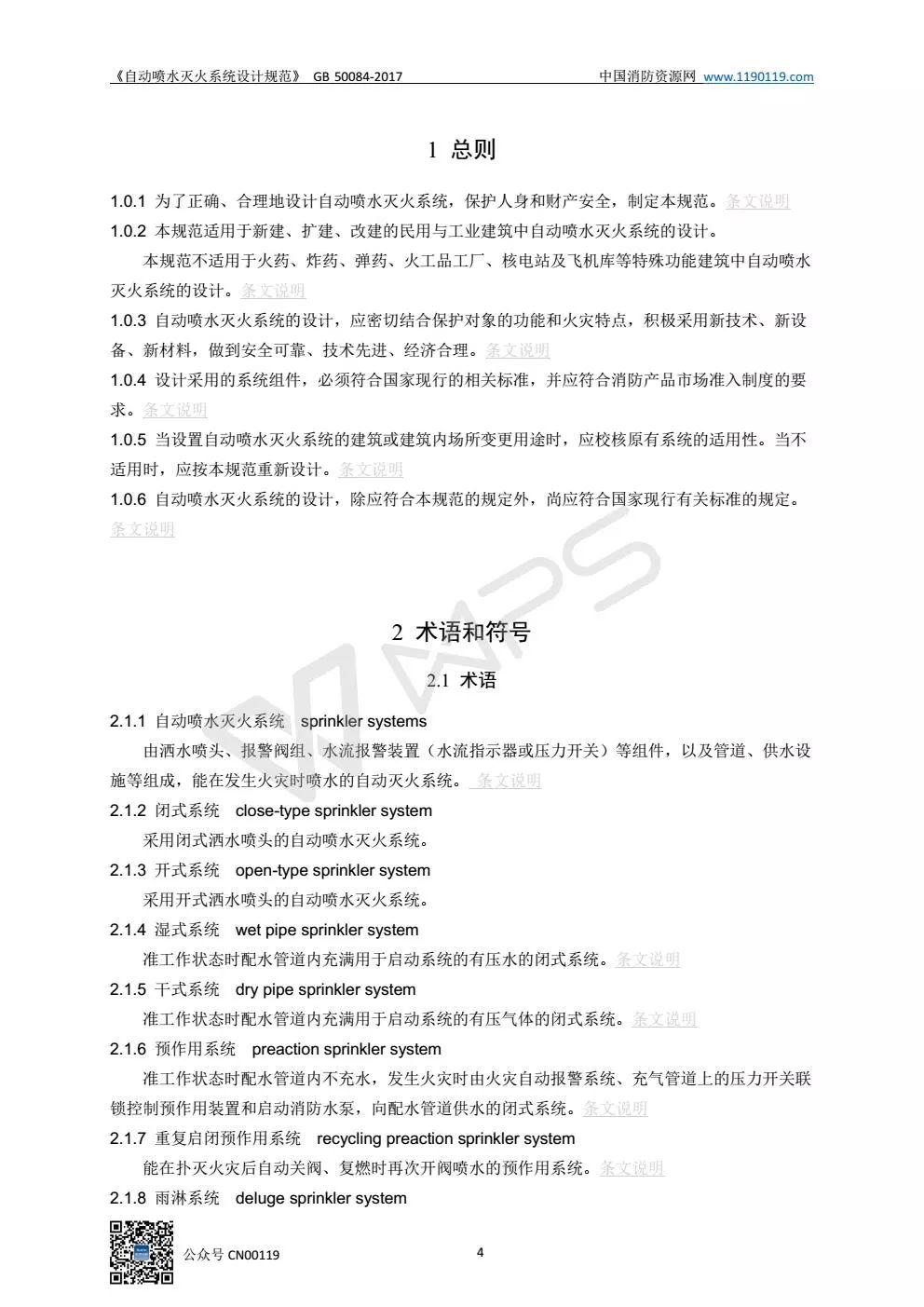 《自动喷水灭火系统设计规范》 GB50084-2017