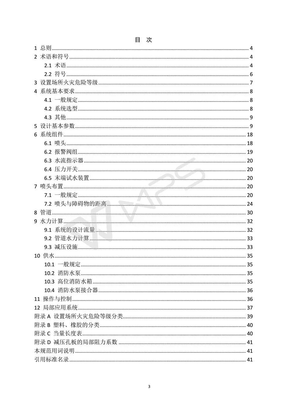 《自动喷水灭火系统设计规范》 GB50084-2017