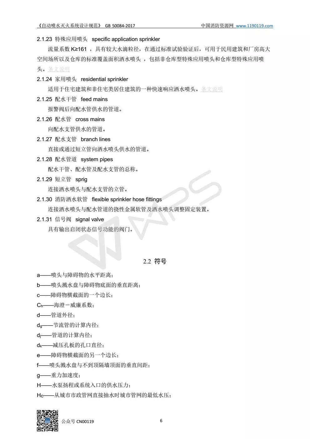 《自动喷水灭火系统设计规范》 GB50084-2017