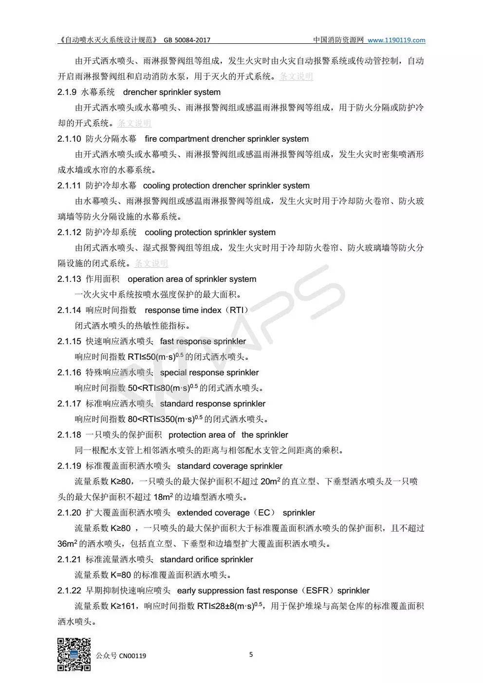 《自动喷水灭火系统设计规范》 GB50084-2017
