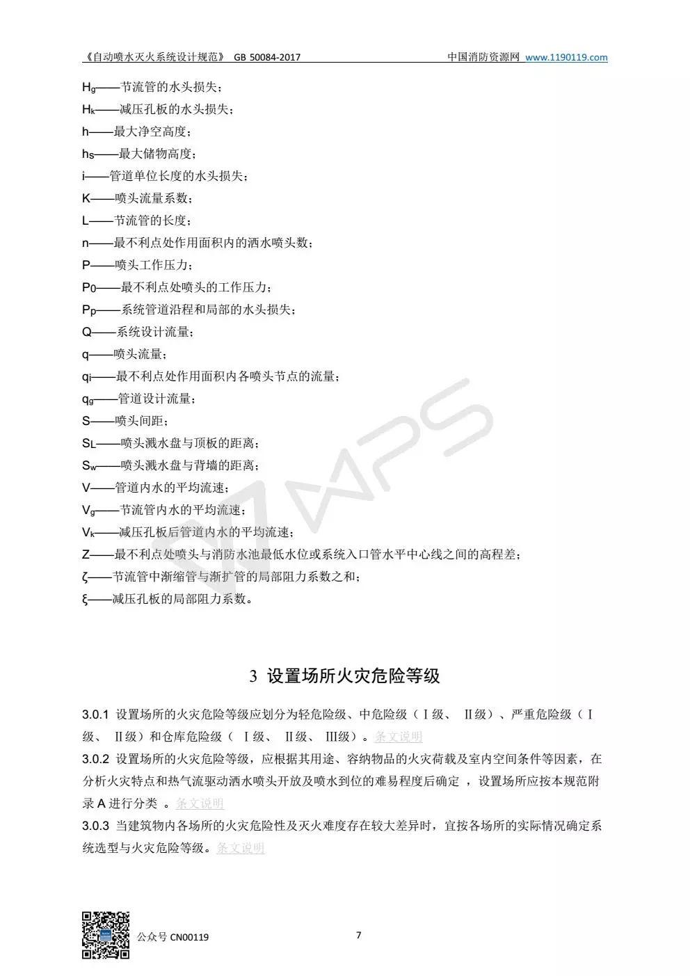 《自动喷水灭火系统设计规范》 GB50084-2017