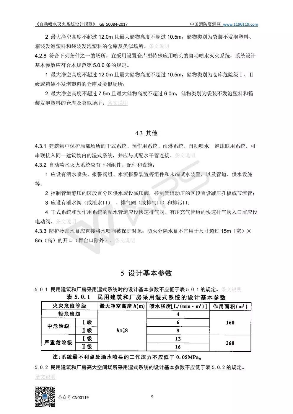 《自动喷水灭火系统设计规范》 GB50084-2017