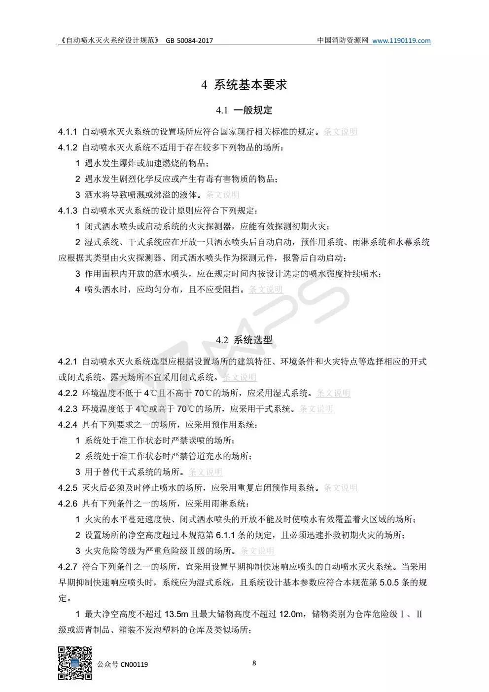 《自动喷水灭火系统设计规范》 GB50084-2017