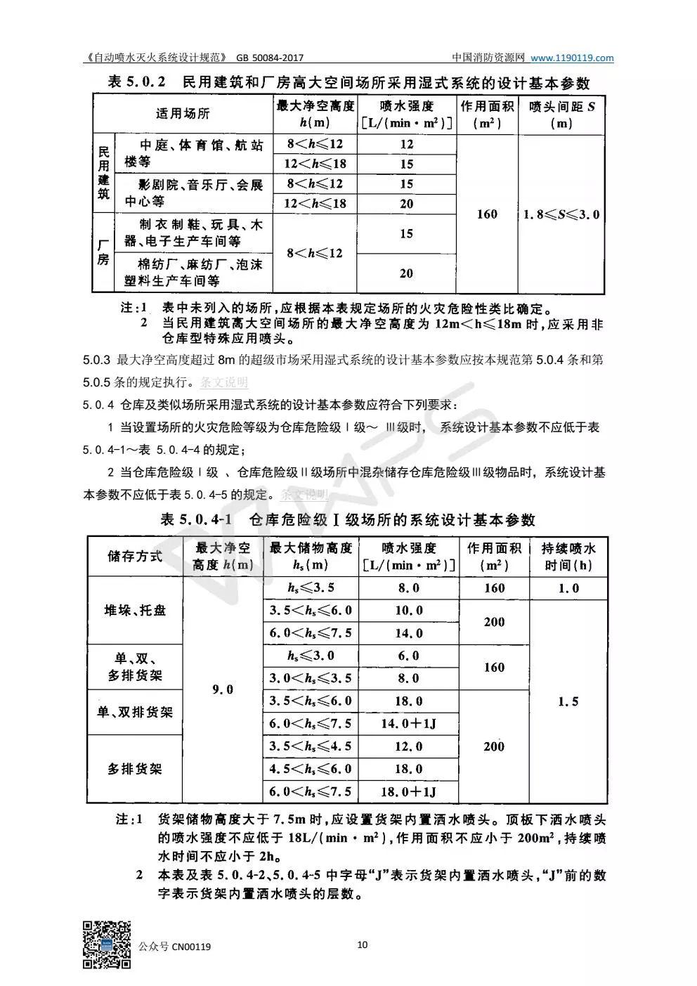 《自动喷水灭火系统设计规范》 GB50084-2017