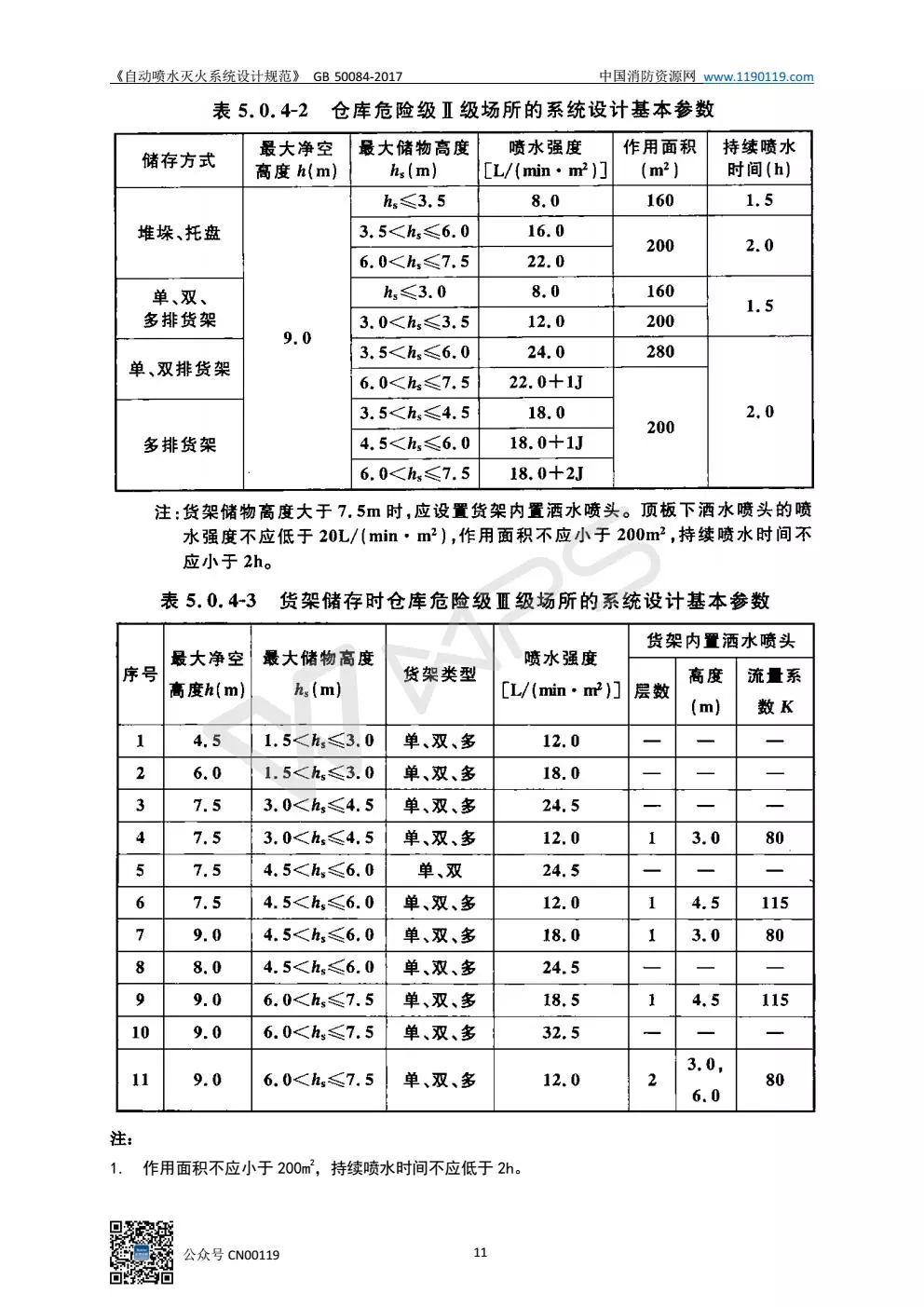 《自动喷水灭火系统设计规范》 GB50084-2017
