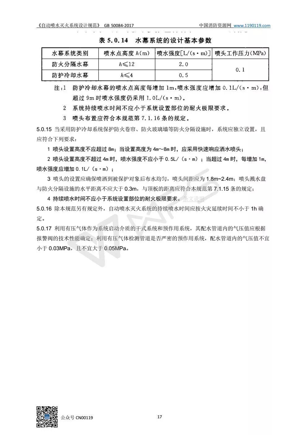 《自动喷水灭火系统设计规范》 GB50084-2017