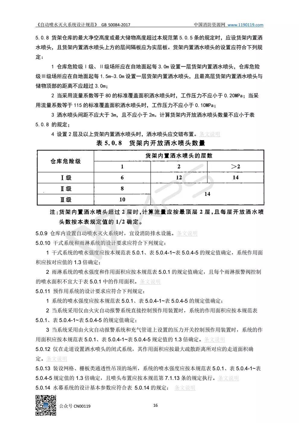 《自动喷水灭火系统设计规范》 GB50084-2017