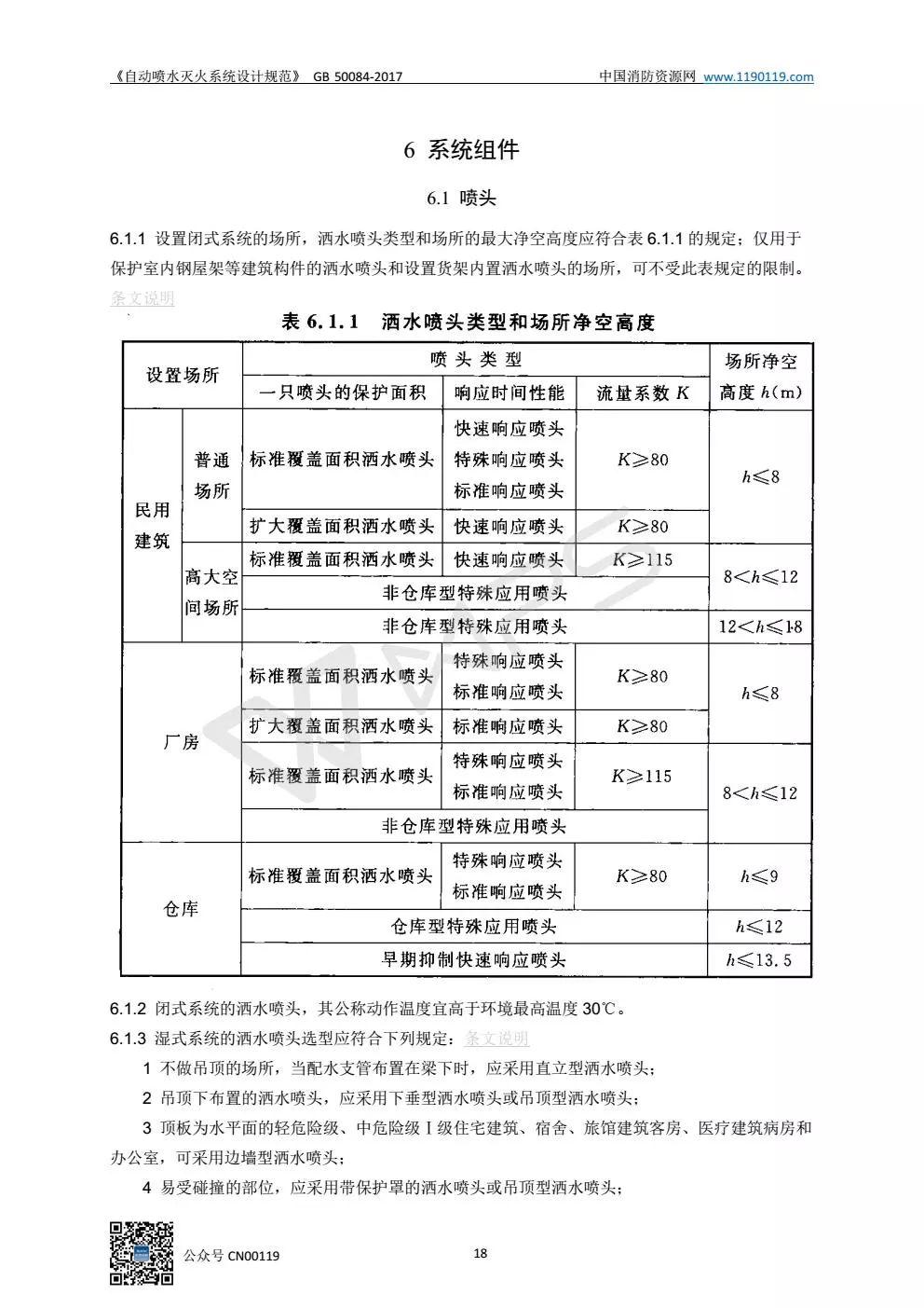 《自动喷水灭火系统设计规范》 GB50084-2017