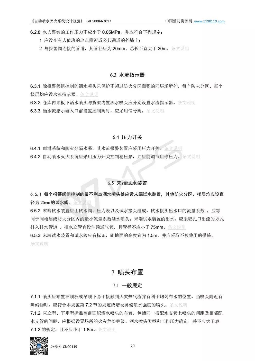 《自动喷水灭火系统设计规范》 GB50084-2017