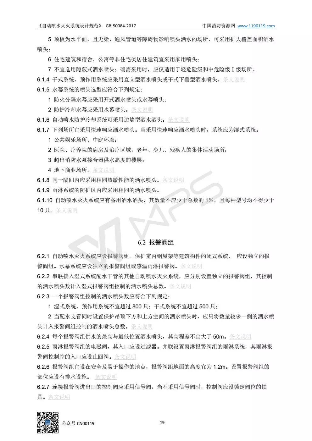 《自动喷水灭火系统设计规范》 GB50084-2017