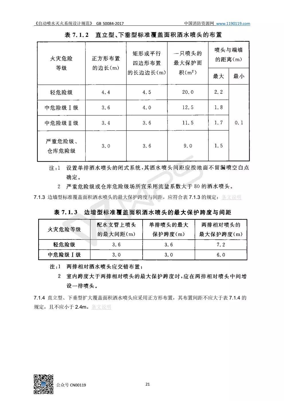 《自动喷水灭火系统设计规范》 GB50084-2017