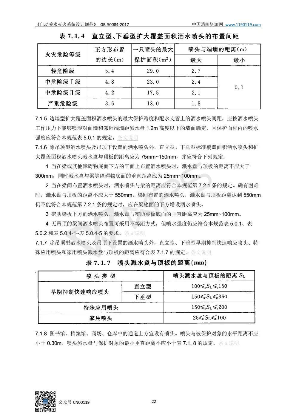 《自动喷水灭火系统设计规范》 GB50084-2017