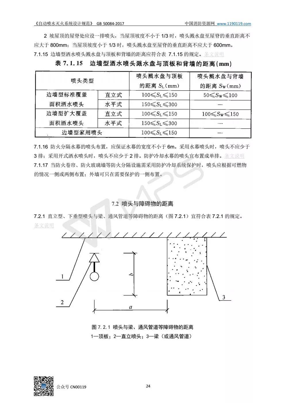 《自动喷水灭火系统设计规范》 GB50084-2017