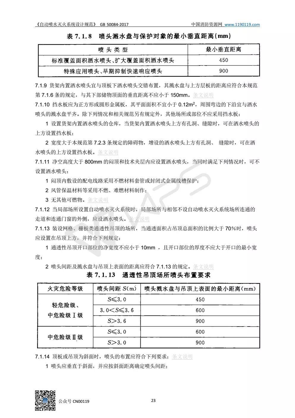 《自动喷水灭火系统设计规范》 GB50084-2017