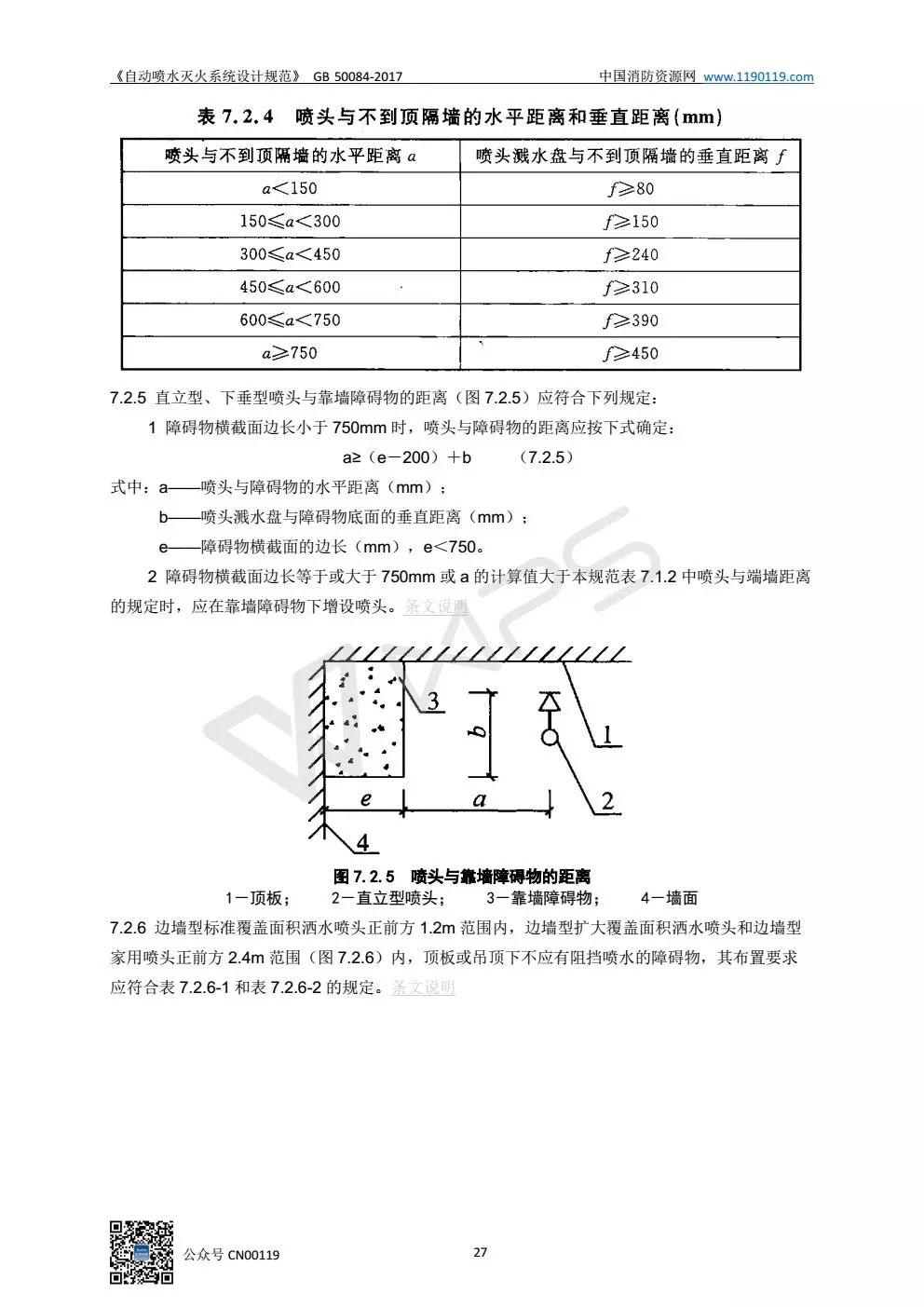 《自动喷水灭火系统设计规范》 GB50084-2017