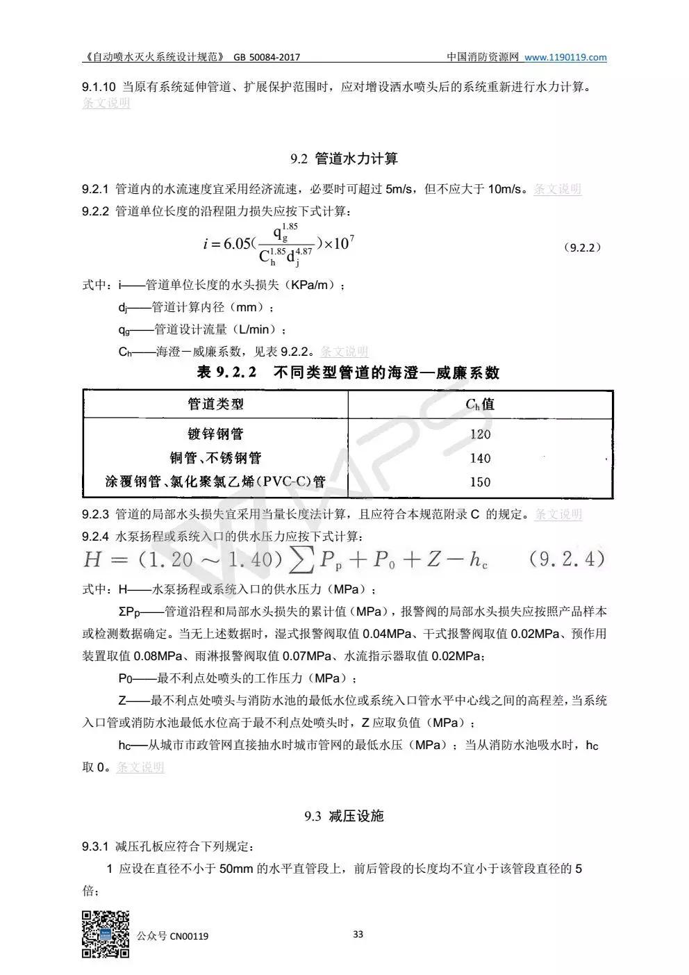 《自动喷水灭火系统设计规范》 GB50084-2017