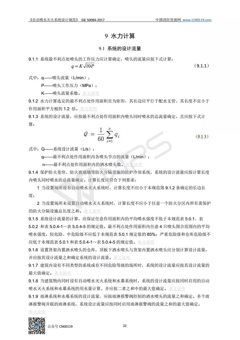 《自动喷水灭火系统设计规范》 GB50084-2017