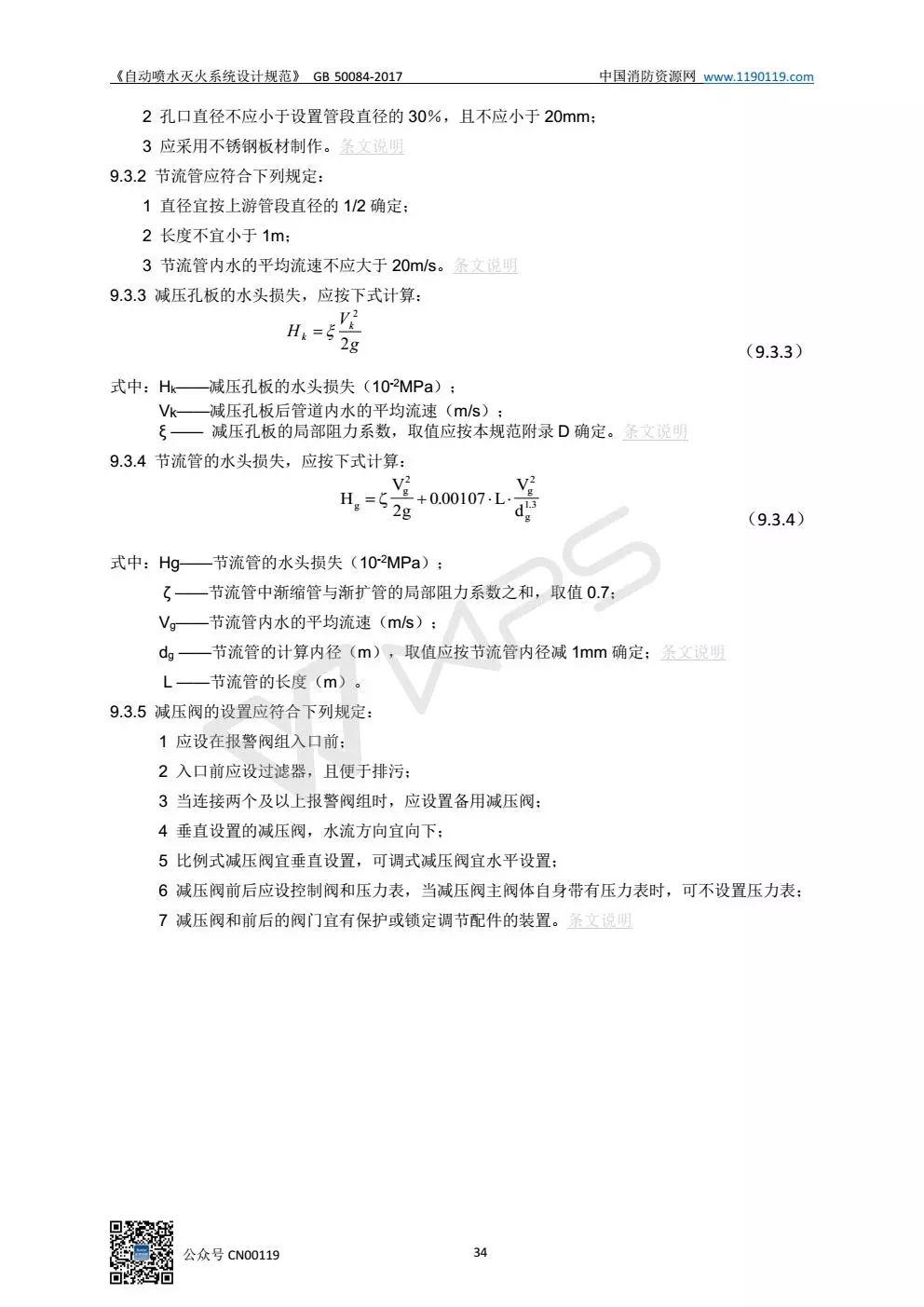《自动喷水灭火系统设计规范》 GB50084-2017