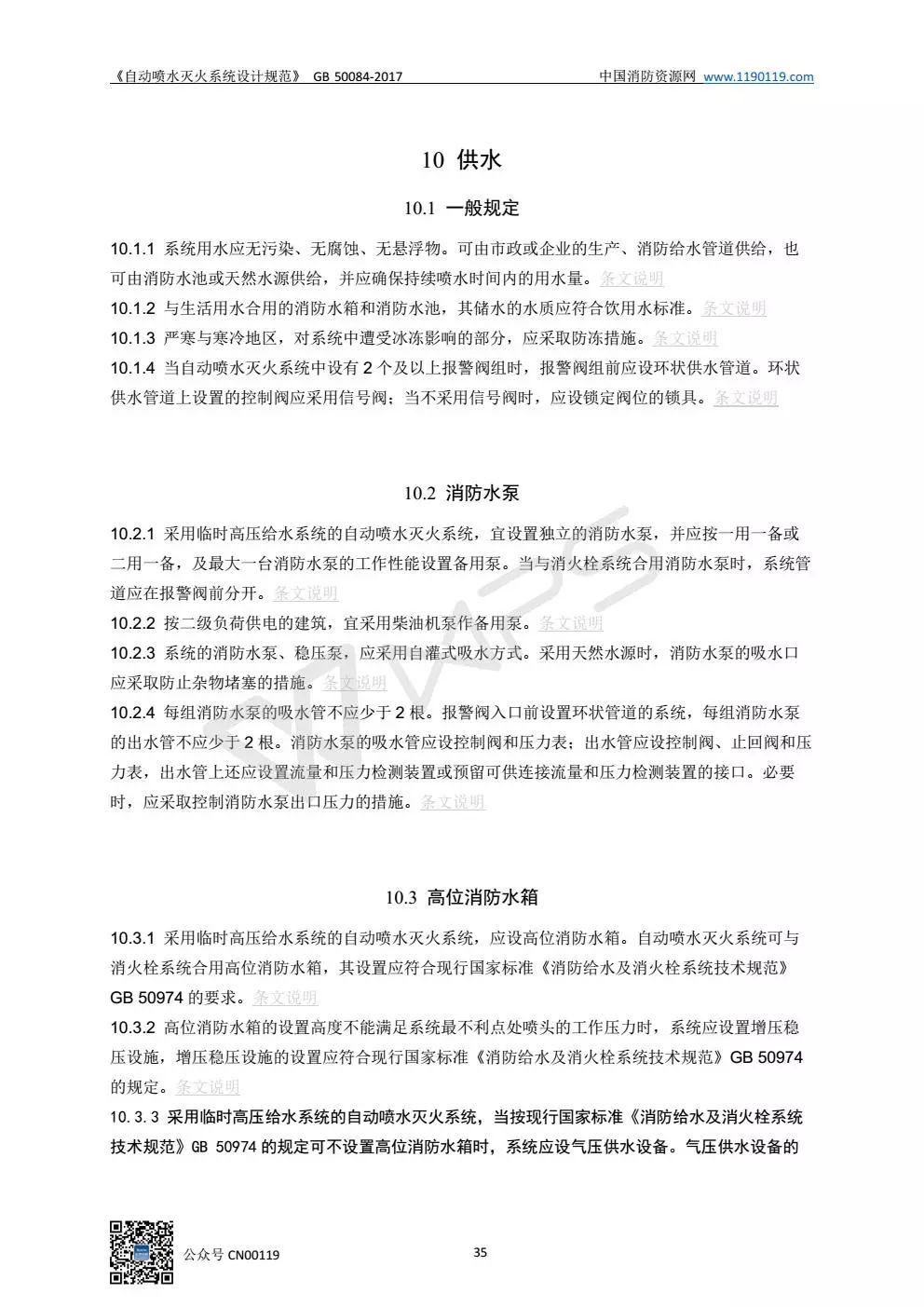 《自动喷水灭火系统设计规范》 GB50084-2017