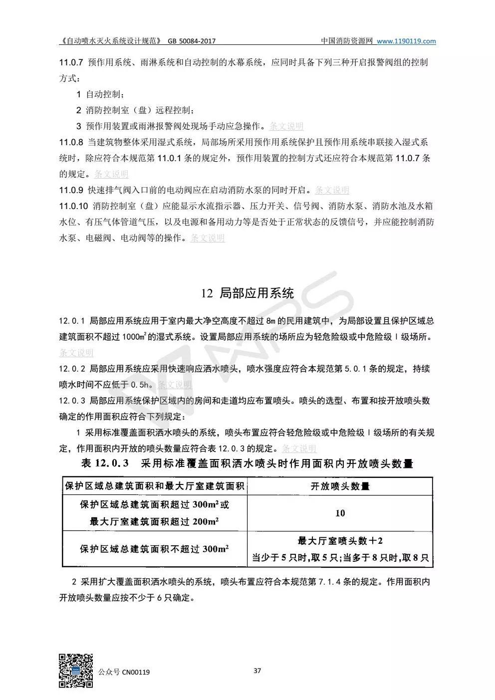 《自动喷水灭火系统设计规范》 GB50084-2017