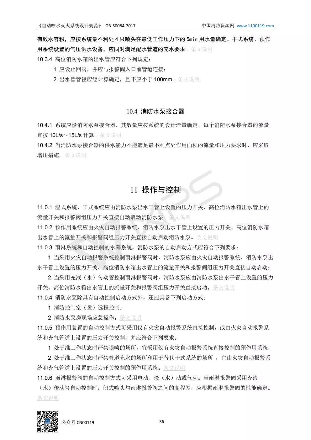 《自动喷水灭火系统设计规范》 GB50084-2017