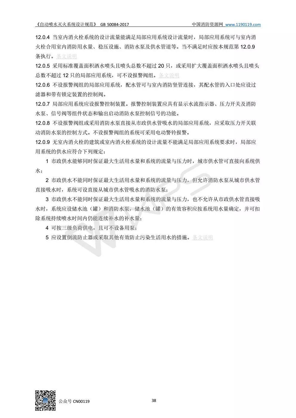 《自动喷水灭火系统设计规范》 GB50084-2017