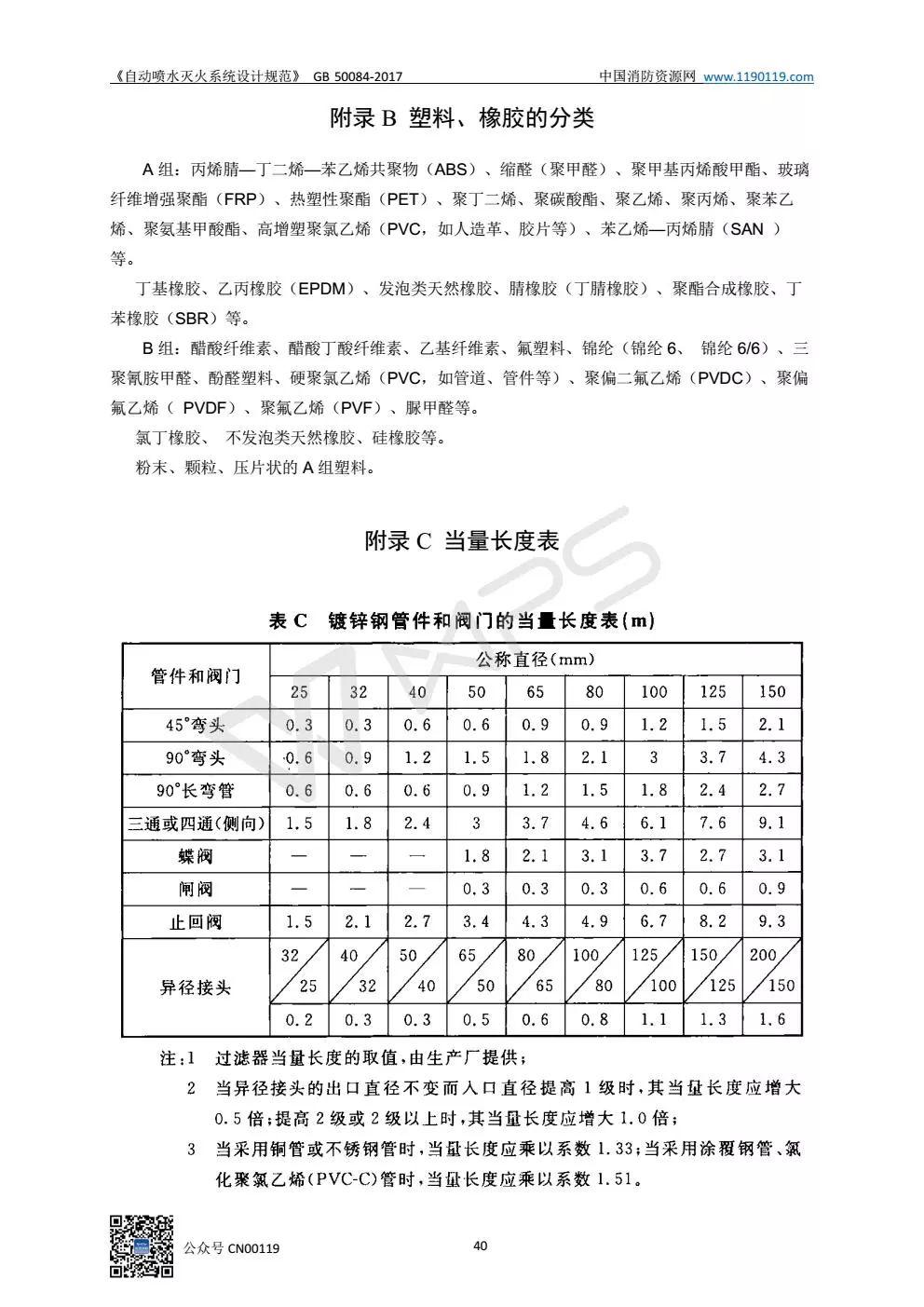 《自动喷水灭火系统设计规范》 GB50084-2017