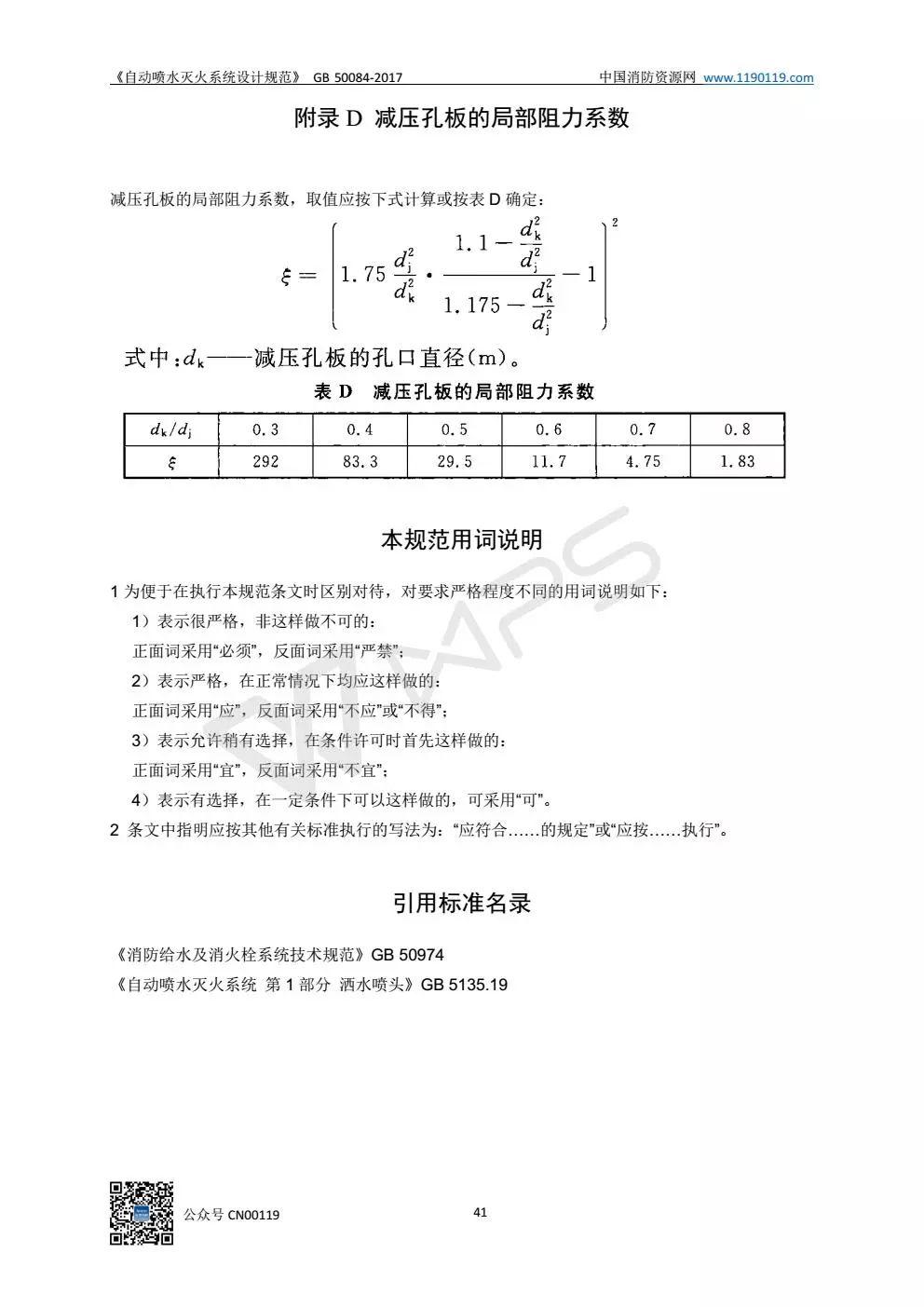 《自动喷水灭火系统设计规范》 GB50084-2017