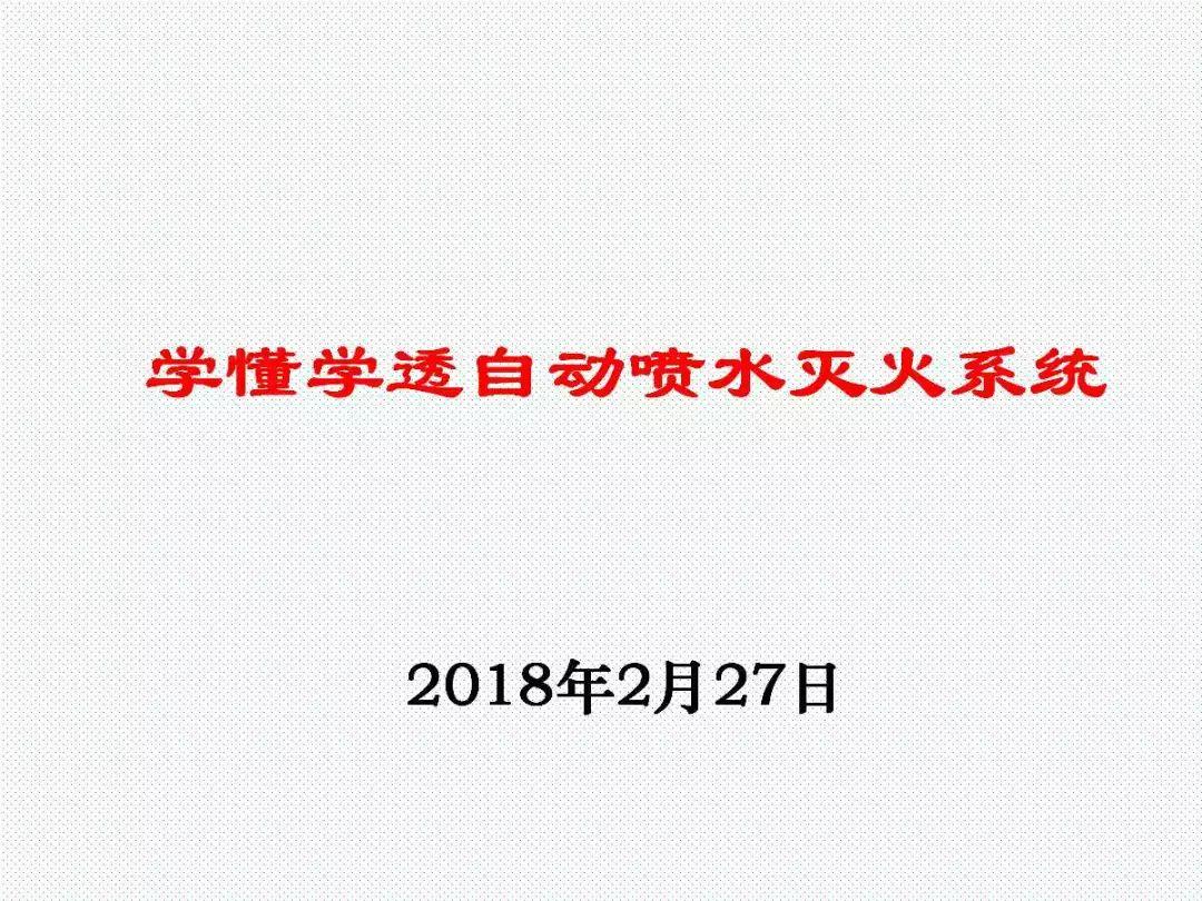 学懂学透自动喷水灭火系统PPT