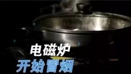 家里有电磁炉的都看看,千万别这样做,非常危险!可能会爆炸! 家里有电磁炉的都看看,千万别这样做,非常危险!可能会爆炸!