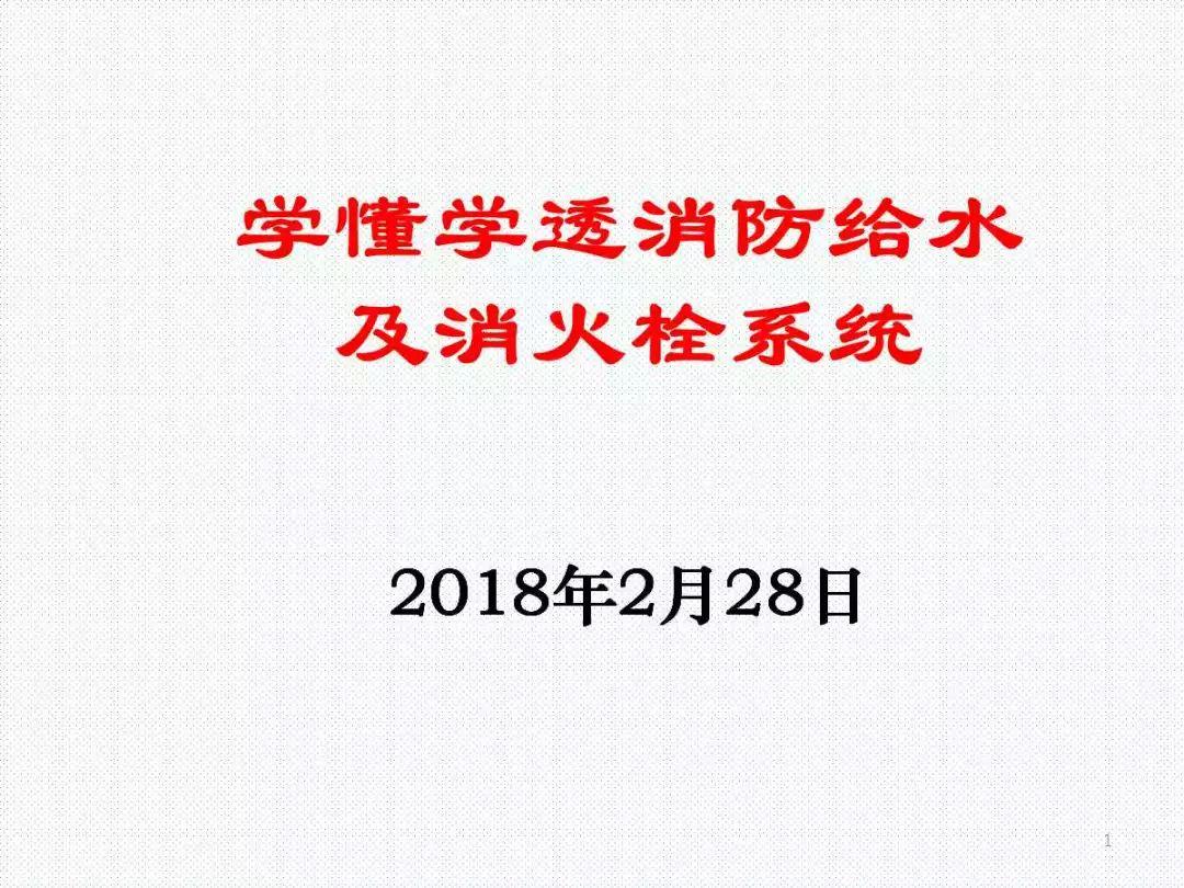 消防给水及消火栓系统培训内容（送PPT）
