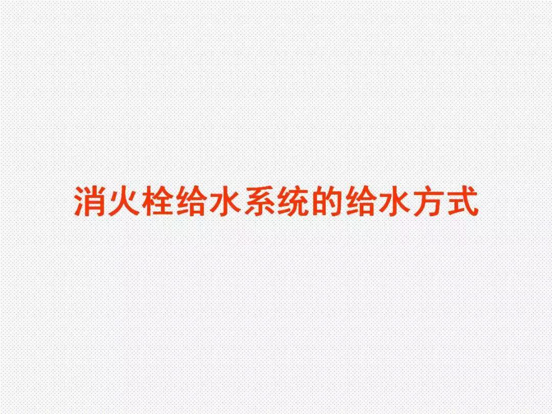 消防给水及消火栓系统培训内容（送PPT）