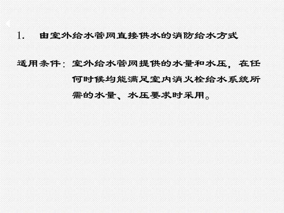 消防给水及消火栓系统培训内容（送PPT）