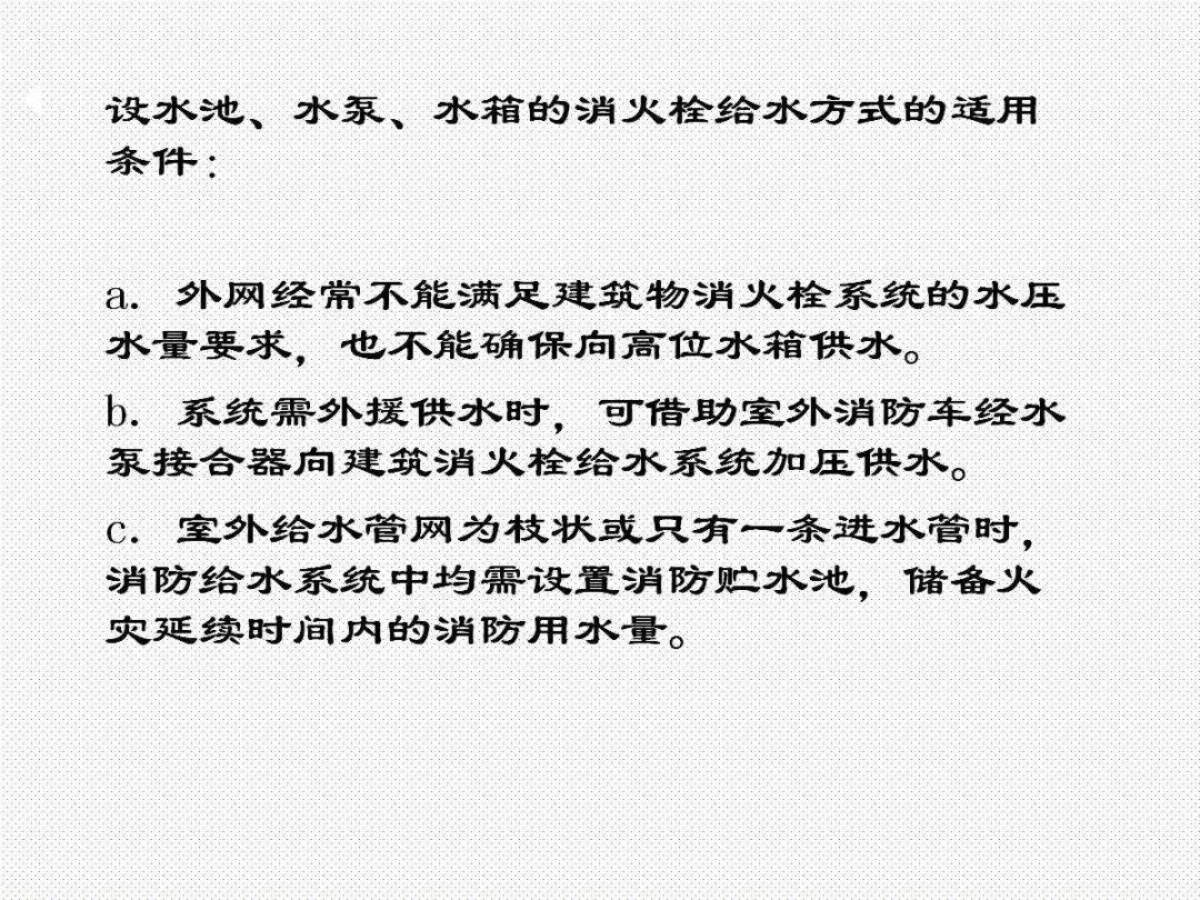 消防给水及消火栓系统培训内容（送PPT）