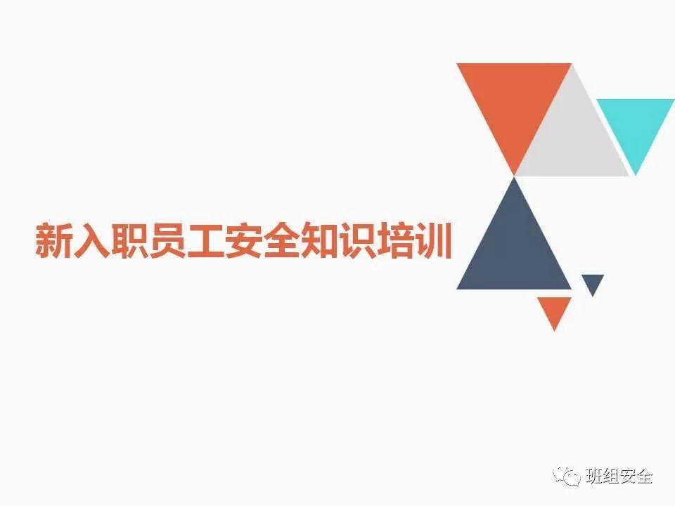 新入职员工安全知识培训丨PPT分享-港口技术安全网