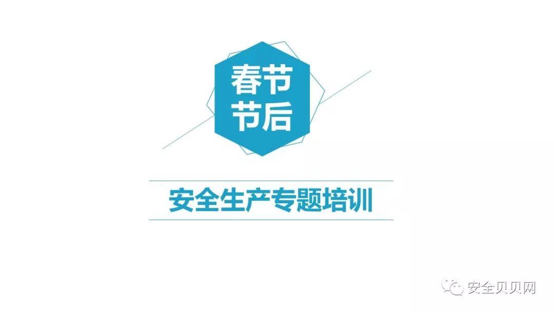 PPT | 节日后安全生产专题培训-港口技术安全网