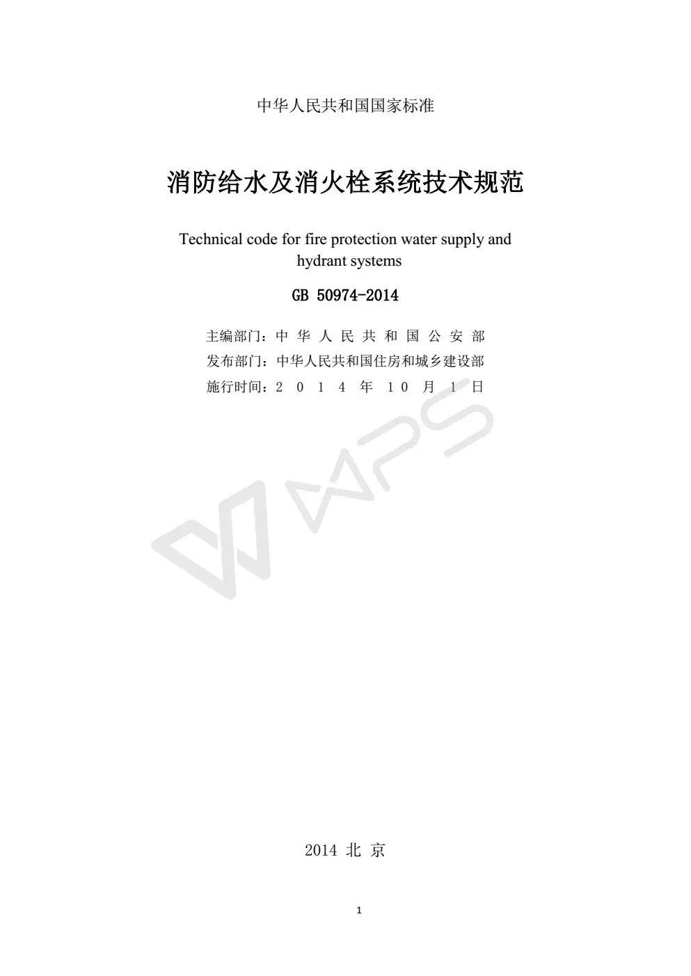 《消防给水及消火栓系统技术规范》 GB50974-2014（送PDF）
